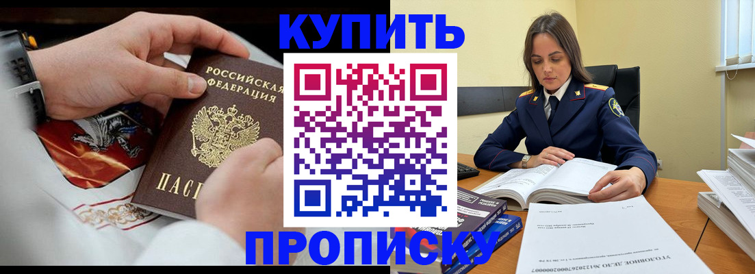 прописка штамп в Белогорске