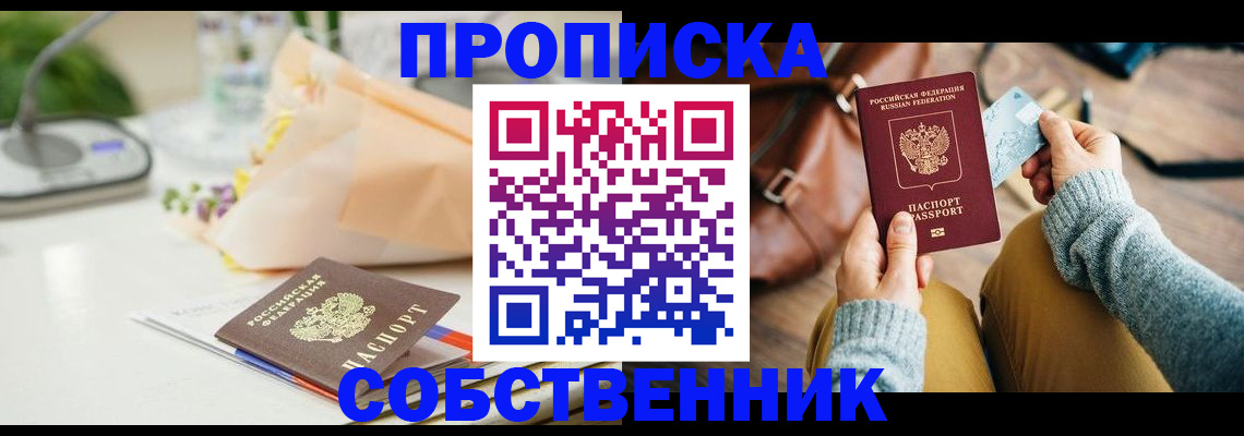 временная регистрация в квартире в Белогорске