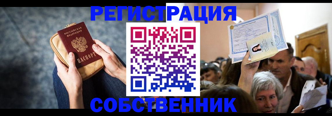 прописка в квартире в Белогорске