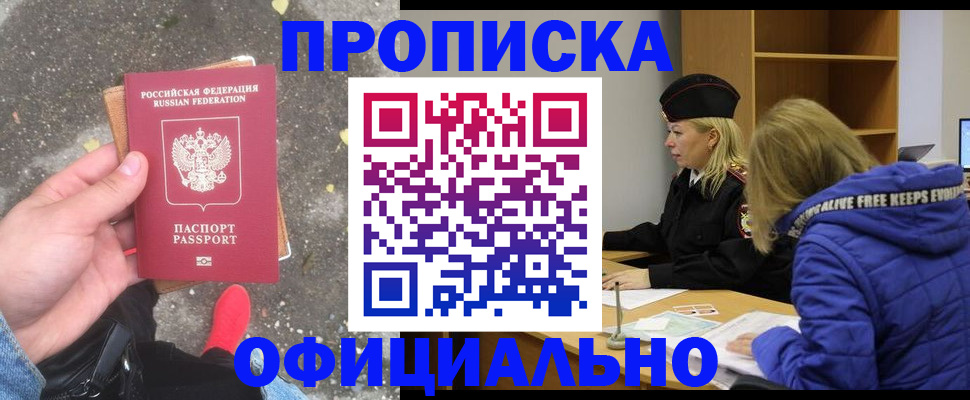 прописка в квартире в Белогорске