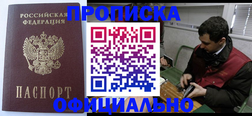 прописка ребенка в Белогорске